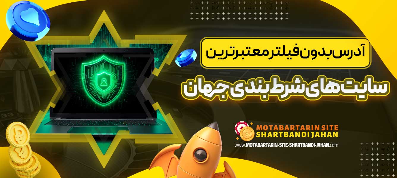 آدرس بدون فیلتر معتبرترین سایت های شرط بندی جهان