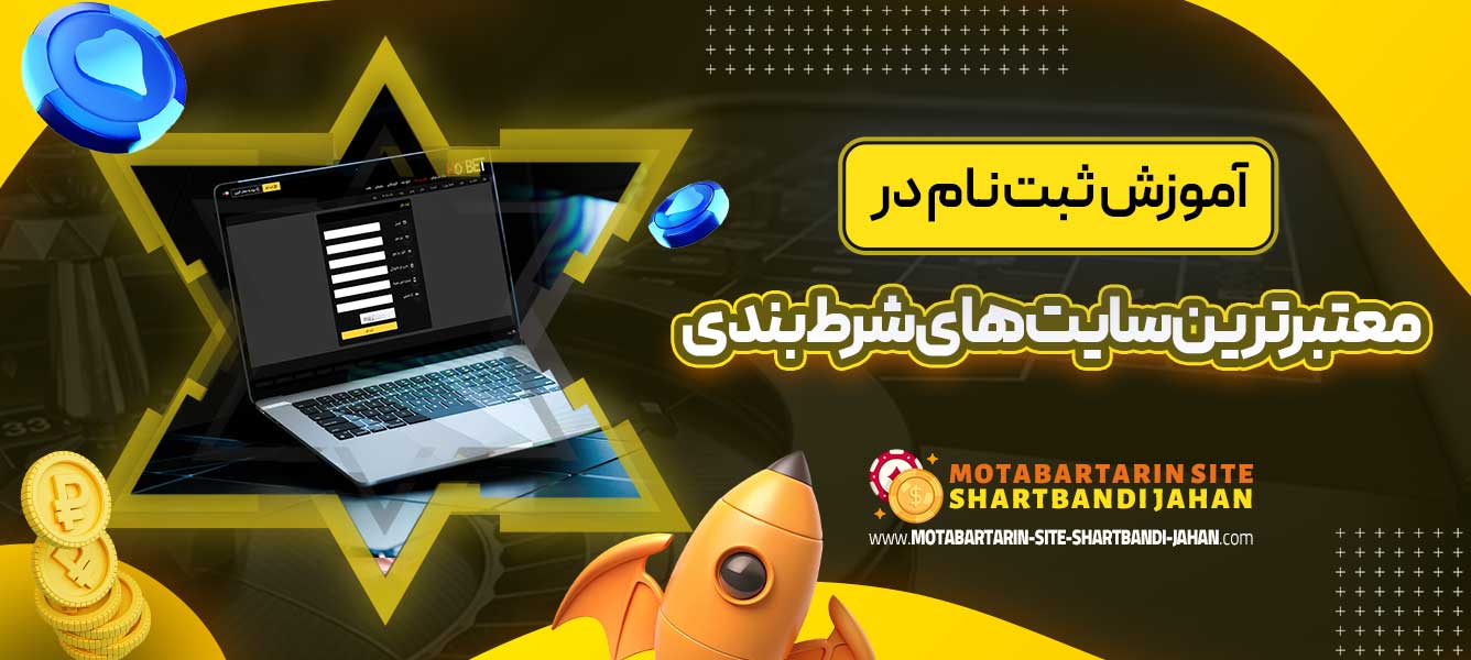آموزش ثبت نام در معتبرترین سایت های شرط بندی