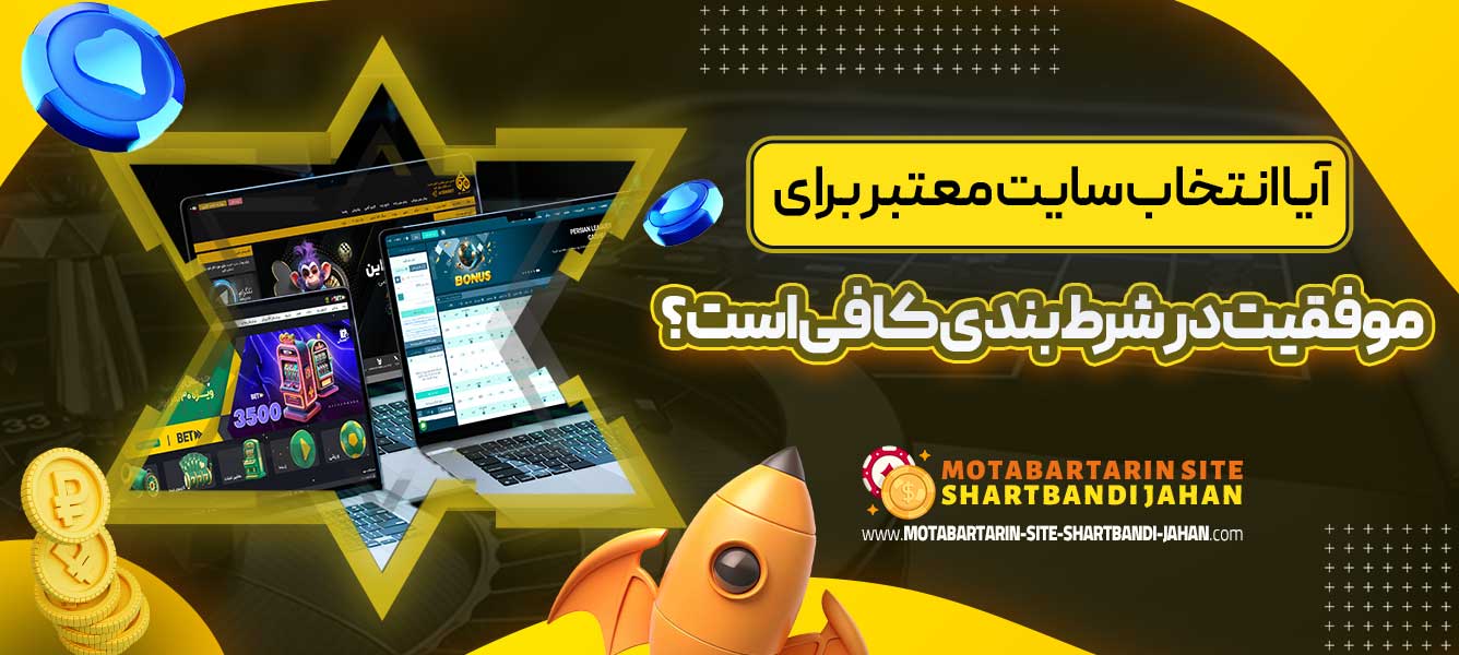 آیا انتخاب سایت معتبر برای موفقیت در شرط بندی کافی است؟