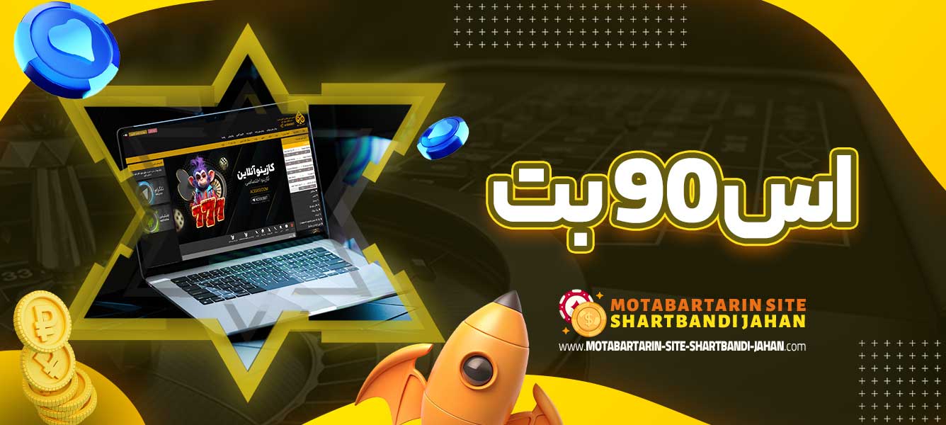 اس 90 بت