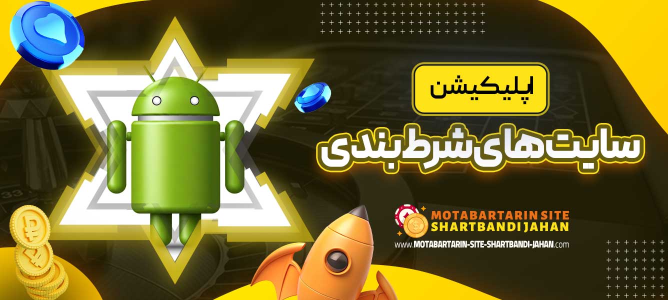 اپلیکیشن سایت های شرط بندی