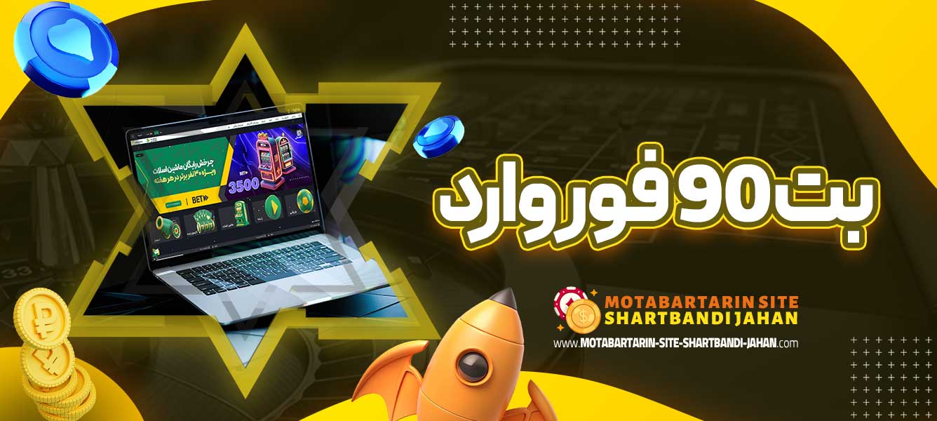 بت 90 فوروارد