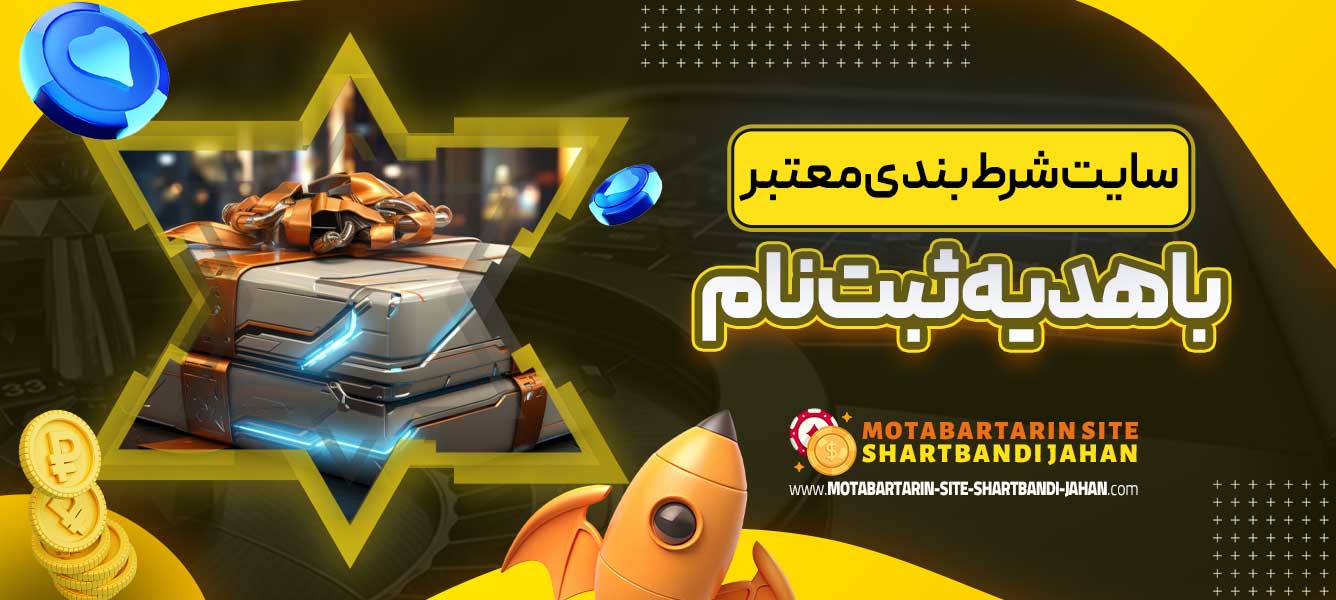 سایت شرط بندی معتبر با هدیه ثبت نام