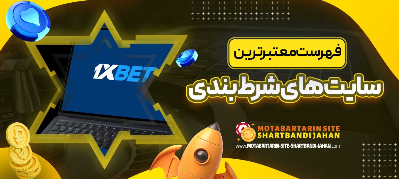فهرست معتبرترین سایت های شرط بندی