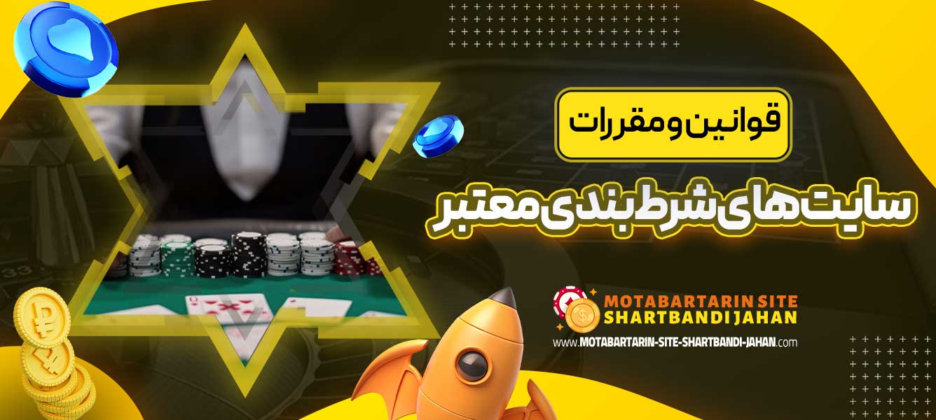 قوانین و مقررات سایت های شرط بندی معتبر