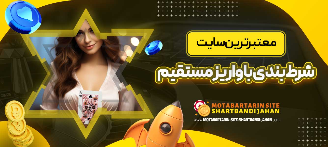 معتبرترین سایت شرط بندی با واریز مستقیم
