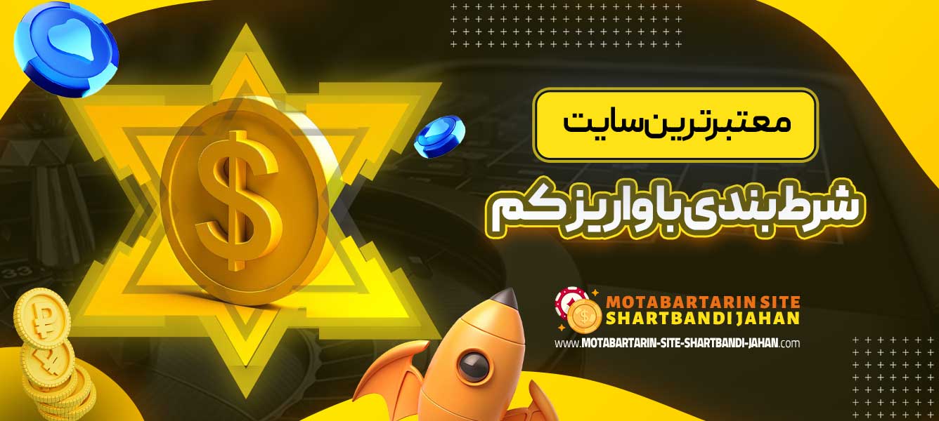 معتبرترین سایت شرط بندی با واریز کم