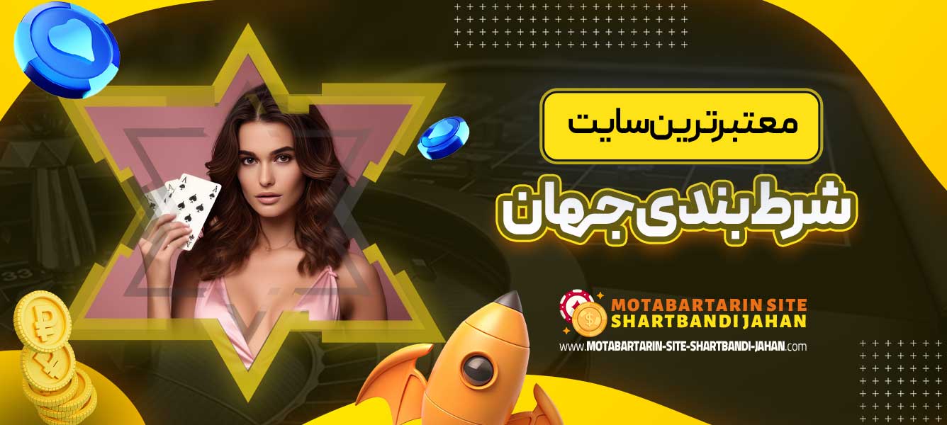 معتبرترین سایت شرط بندی جهان