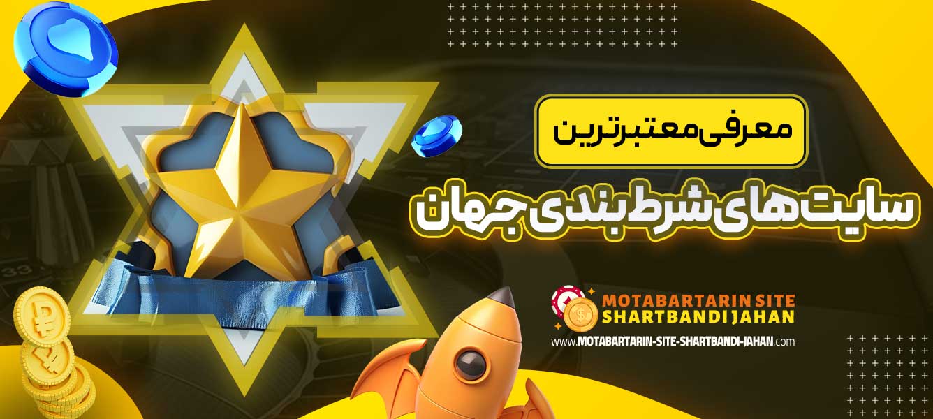 معرفی معتبرترین سایت های شرط بندی جهان