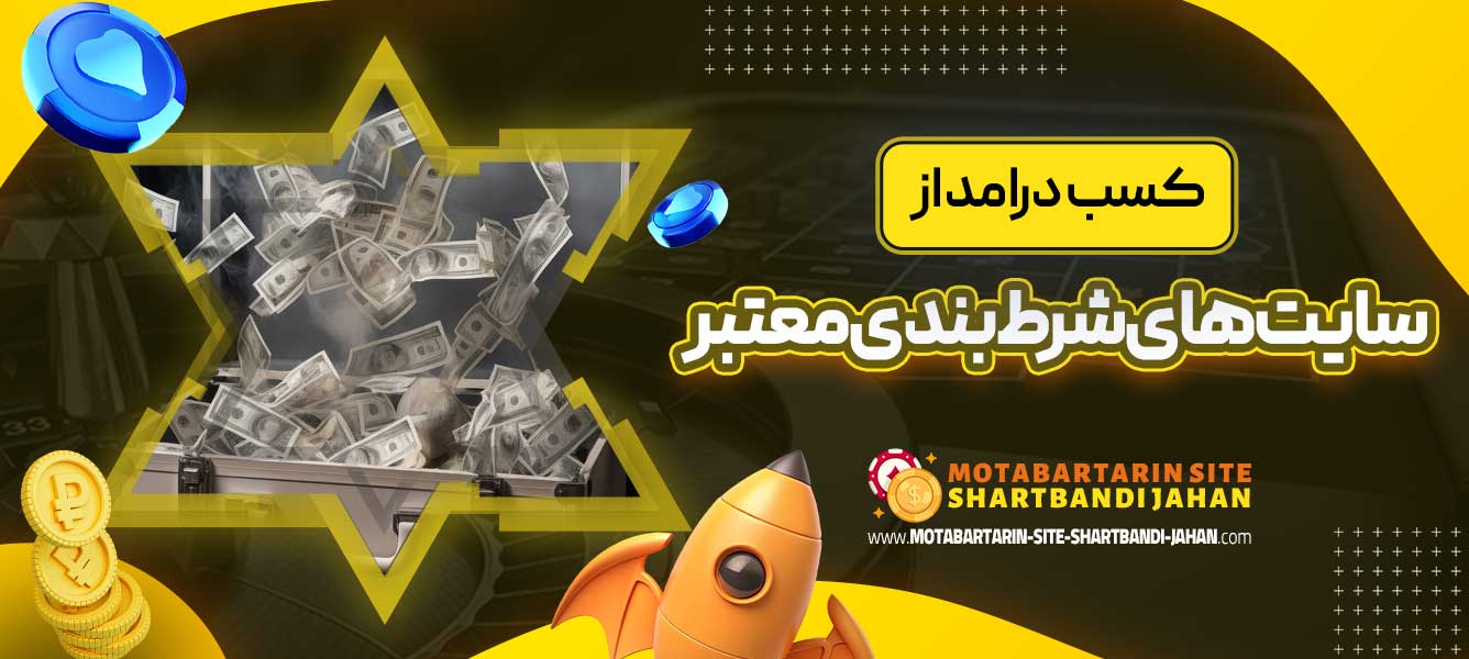 کسب درامد از سایت های شرط بندی معتبر